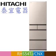 【泰宜電器】HITACHI 日立 RHS54TJ 五門電冰箱 537L【另有RHSF53NJ】
