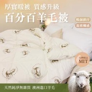 【安琪貝拉】澳洲100%純羊毛被 單人/雙人 台灣製 棉被 冬被 被子 被胎 被芯 內胎被 厚棉被 暖被 現貨