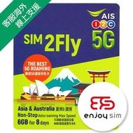 3張免運費｜包平郵｜AIS - Sim2fly 8日【亞洲 / 澳洲 30+國家及地區】 (首6GB高速數據) 5G/4G/3G 無限上網數據SIM卡