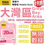 Mobile Duck x CMHK - 【大灣區（中國內地+香港+澳門）】鴨聊佳 180日 三地首20GB高速後限速無限任用丨數據卡 上網咭 sim卡丨網絡共享 香港實名登記 中國及澳門即買即用