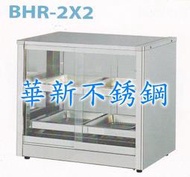 全新 BHR-2x2 保溫展示櫃 專營商用設備 廚房規劃 冷飲吧檯 早餐店面規劃 央廚設備 價錢請來電或詢問