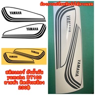 Sticker สติ๊กเกอร์ ถังน้ำมัน Yamaha DT100 ลายสีดำ ติดถังสีเหลือง ต้องการเปลี่ยนสีแจ้งทางแชท..