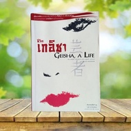 Geisha Life: A Life **With Defects**