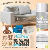 日本 CLH 淨護雙效布藝沙發乾洗劑