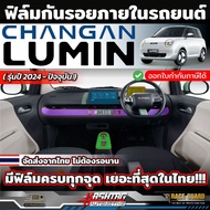 Changan Lumin EV Car Interior Protection Film [2024-Present Model] Genuine TPU 1 (Changan EV)