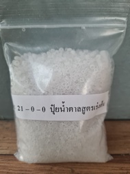 ปุ๋ยเกล็ด 21-0-0 สูตรเร่งต้น ขนาด 120 กรัม(ไนโตรเจนสูง)