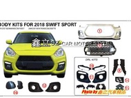 ※ 鑫立汽車精品 ※ SWIFT 17-22年 SPORT N2版 前保 後保 側裙 空力套件 PP 塑膠 素材