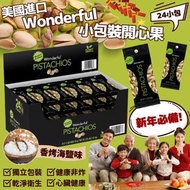 美國進口 空運到港 Wonderful小包裝開心果 24小包