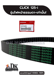 สายพานแท้เบิกศูนย์ 100% HONDA CLICK125-i ไฟหน้าธรรมดา (2012-2014) 23100-KZR-601