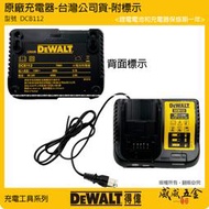 【威威五金】DEWALT 美國 得偉｜兼容10.8V-60V 原廠充電器 鋰電池用充電器｜輸出電流2.0A｜DCB112