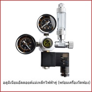 Regulator CO2 Mufan พร้อมโซลินอยด์วาล์วและนับฟองอากาศ แม่นยำ ทนทาน