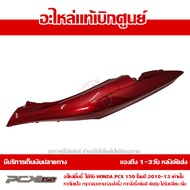 ฝาครอบท้าย ข้างซ้าย สีแดง PCX 150 ปี 2010 2011 2012 2013 ชุดสี ของแท้ เบิกศูนย์ 83600-KWN-902ZC ส่งฟ