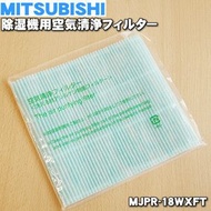 三菱 - 抽濕機空氣淨化銀離子濾網 MJPR-18WXFT 香港行貨