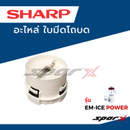 Sharp อะไหล่แท้   อะไหล่เครื่องปั่นน้ำ โถปั่น / ฝา / โถบด / ใบมีด / ซีลยาง รุ่น  EM-ICE POWER