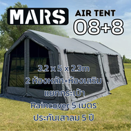 🔥 Mars08 Air Tent เต็นท์เสาลม 2 ห้อง พร้อมห้องเสริม+ผ้ากันฝน ยาว5เมตร 🔥 พร้อมส่ง