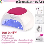 SUNUV Sun2c 48w เครื่องอบเล็บ เตาอบเล็บ UV/LED