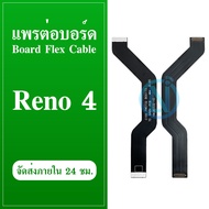 Board Flex Cable แพรต่อชาร์จ  RENO4 อะไหล่สายแพรต่อบอร์ด Board Flex Cable  RENO4