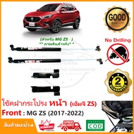 🔥โช้คฝากระโปรง หน้า MG ZS 2017-2022 (เอ็มจี zs ) 1 คู่ ติดตั้งเองได้ คู่มือในกล่อง ไม่ต้องเจาะ ของแต