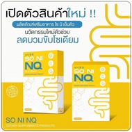 So ni NQ โซนิเอ็นคิว วิตามินลดตัวบวม(กล่องเหลือง)