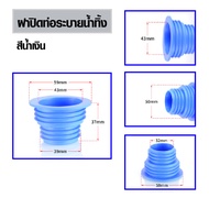 ฝายางปิดท่อน้ำทิ้ง ใช้ครอบท่อปิดสายน้ำทิ้ง ท่อระบายน้ำ ป้องกันแมลง ๆ ป้องกันแมลงรบกวนจากท่อ มีหลายสี