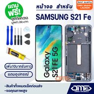 หน้าจอ samsung galaxy S21 FE LCD Display screen touch จอ+ทัช สำหรับ ซัมซุง กาแลคซี่S21FE