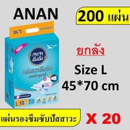 ยกลัง Anan 20 แพค (200ชิ้น) แผ่นรองซับ แผ่นรองปัสสวะ แผ่นรองฉี่ ผ้ารองฉี่ แผ่นซึมซับ ที่รองฉี่ แผ่นรองปัสสาวะ ผ้าปูเตียง ผ้ารองฉี่ ผ้ารองซับ ผ้ารองซึมซับ