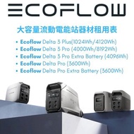 Ecoflow Delta Pro 3 / Delta 3 Plus / Delta Pro 大容量流動電能站 UPS 電源 停電救星 (租借)