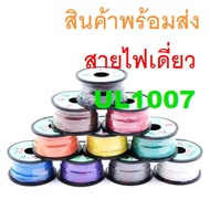 สายไฟเดี่ยว สายไฟ แกนฝอย Hook Up Wire  22AWG 24AWG 22 24 AWG UL1007 80°C 300V ยี่ห้อ TSL