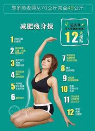 最新《鄭多燕健身操全集》減肥瘦身操、舞蹈19集教學DVD鄭多燕減肥天書 (完全絕秘版) 電子檔