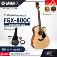 กีต้าร์โปร่งไฟฟ้า 41 นิ้ว Acoustic Electric Guitar YAMAHA FGX800C ไม้หน้าแท้ Solid Spruce แถมกระเป๋า