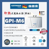 [請WTS: 5286 1944] German Pool 德國寶 即熱式電熱水器(單相電熱水爐) GPI-M6 / GPIM6