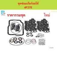 Auto Gear Repair Kit 4F27E 4F27E 4F27E