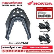 ชุดสี PCX 160 ปี 2021 - 2024 ฝาครอบเหล็กกันตก ของแท้ เบิกศูนย์ ทุกสี (มีให้เลือก 13สี ) ส่งฟรี (เมื่