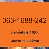 เบอร์มงคล 168 เบอร์สวย 168 เลขมงคลจีน 168 เบอร์เสริมดวง 168 เบอร์โทรศัพท์ 168 1686 1688