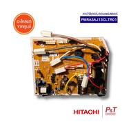 PMRAS-AJ13CLT*R01 / PMRASAJ13CLTR01 แผงวงจรแอร์ / แผงบอร์ด-คอยล์เย็น Hitachi อะไหล่แอร์ จากศูนย์**สอ