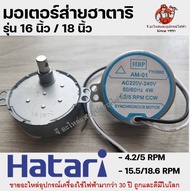 มอเตอร์ส่ายพัดลม HATARI ฮาตาริ 16นิ้ว 4.2/5 RPM / 18นิ้ว15.5/18.6 RPM อะไหล่พัดลม