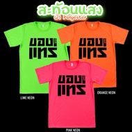 เสื้อยืด ของแทร่ สีนีออน สีเรืองแสง สะท้อนแสง โดดเด่น แสบตา ปาร์ตี้แสบทรวง No.150566