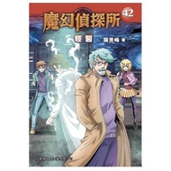新雅文化 - 魔幻偵探所#42 怪醫
