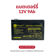 แบตเตอรี่แห้งมือสอง 12V 9Ah สำหรับ  UPS เครื่องพ่นยา มอเตอร์ไซต์ ไฟฉุกเฉิน และอุปกรณ์อื่นๆ