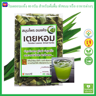 สมุนไพร อบแห้ง เตยหอม ใบเตยอบแห้ง Dried Pandan Leaves 40g ใบเตยหอม สำหรับทำน้ำใบเตย อาหารต่างๆ  บำรุ