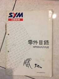SYM三陽風50零件目錄 零件手冊 HP05U/U1/U2