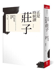 正是時候讀莊子：莊子的姿勢、意識與感情