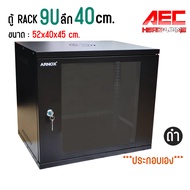 ตู้ RACK 9U ลึก 40 ซม. สีดำเเละสีขาว พร้อมถาด ประกอบเอง ตู้แร็ค 9u Rack Cabinet 9U WALL RACK เปิดข้า