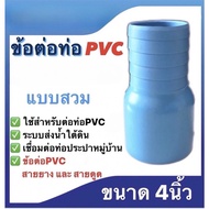 ข้อต่อท่อPVC แบบสวม ขนาด3นิ้ว และ ขนาด4นิ้ว ข้อต่อPVCสายยาง สายดูด