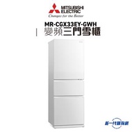 三菱電機 - Mitsubishi Electric 三菱電機 -MRCGX33EY-GWH 三門變頻環保雪櫃 (琉麗雪白)