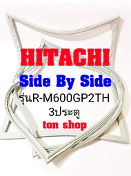 ขอบยางตู้เย็น Hitachi 3ประตู Side By Side รุ่นR-M600GP2TH