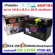 OD แบตเตอรี่แห้งLotล่าสุด 12V/9AH รุ่น YTX9-BS แพคดี สำหรับมอเตอร์ไซด์ Honda CBR400 STEED Super4 Ban