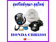 ชุดสวิทซ์กุญแจ+เบาะ+ฝาถัง honda cbr150i ชุดนิรภัยครบชุด ชุดใหญ่ ฮอนด้า ซีบีอาร์150i ชุดฝาถัง กุญแจล็