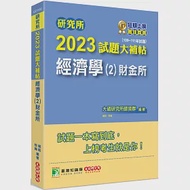 研究所2023試題大補帖【經濟學(2)財金所】(109~111年試題)[適用台大、政大、北大、清大、陽明交通、中央、成大、中山、暨南、雄大、中興研究所考試] 作者：大碩研究所師資群