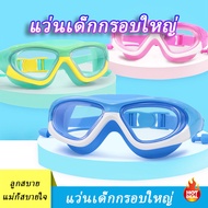 แว่นตาว่ายน้ำเด็ก สีสันสดใส แว่นว่ายน้ำเด็กป้องกันแสงแดด UV ไม่เป็นฝ้า แว่นตาเด็ก ปรับระดับได้ แว่นกันน้ำ มี